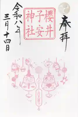 櫻井子安神社(千葉県)