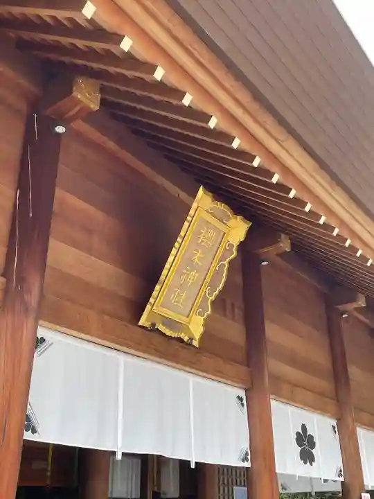 櫻木神社の本殿・本堂