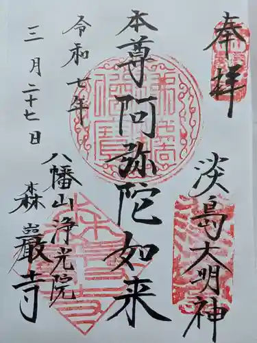 森巌寺の御朱印