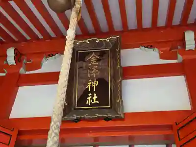 金澤神社(石川県)