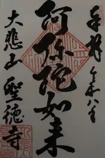 上宮王院聖徳寺の御朱印 2026年02月