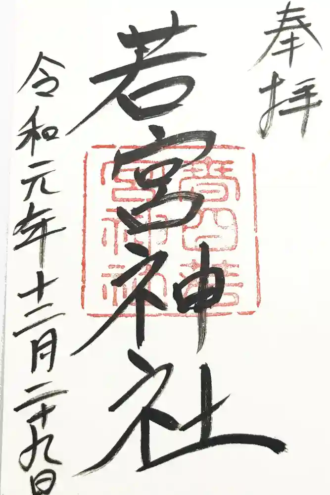 夫婦大國社（春日大社末社）の御朱印