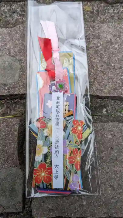 大正寺の授与品その他