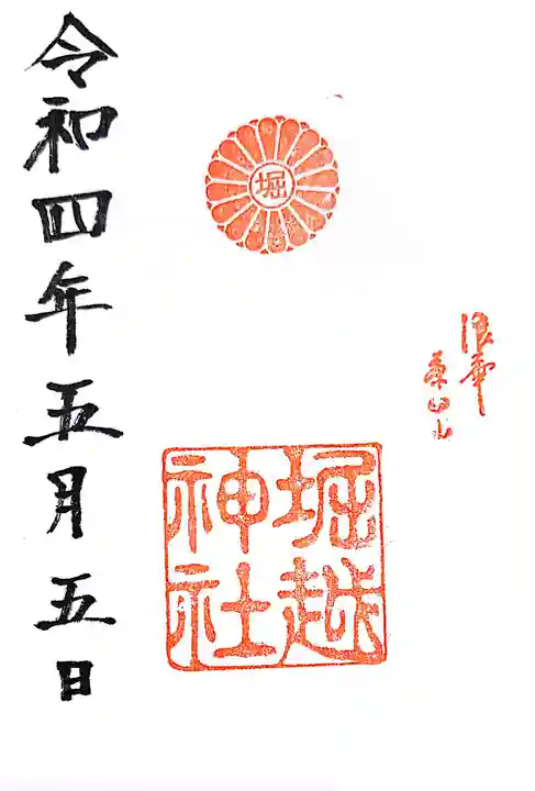 堀越神社の御朱印