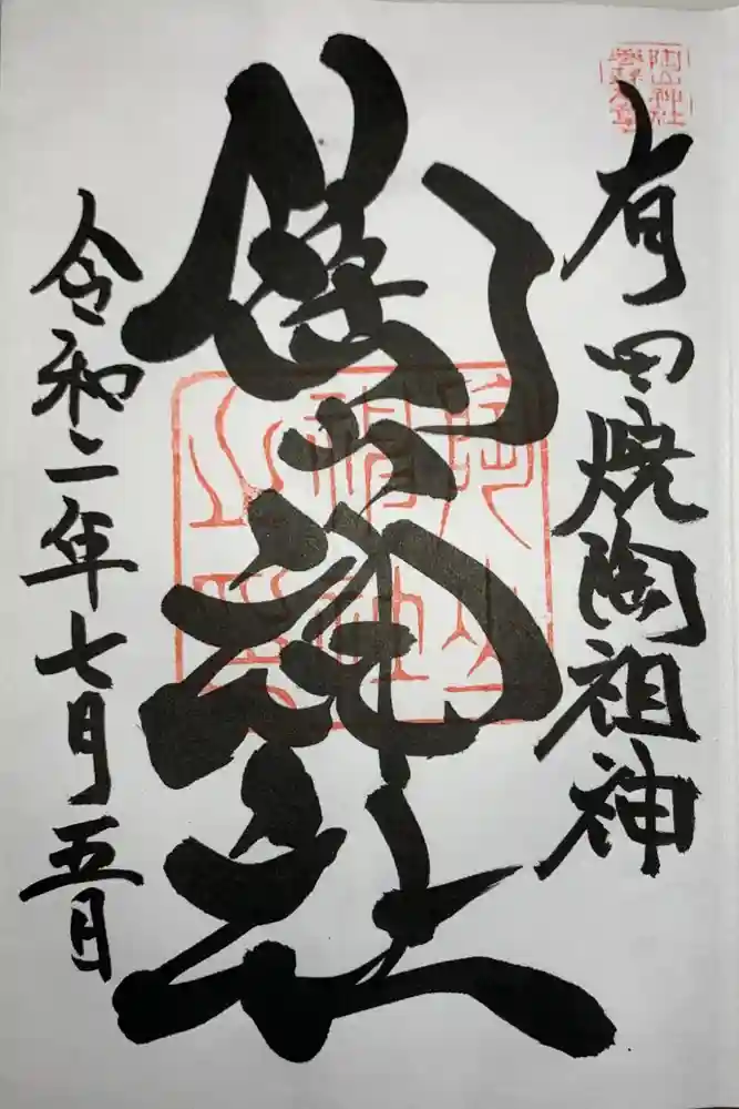 陶山神社の御朱印