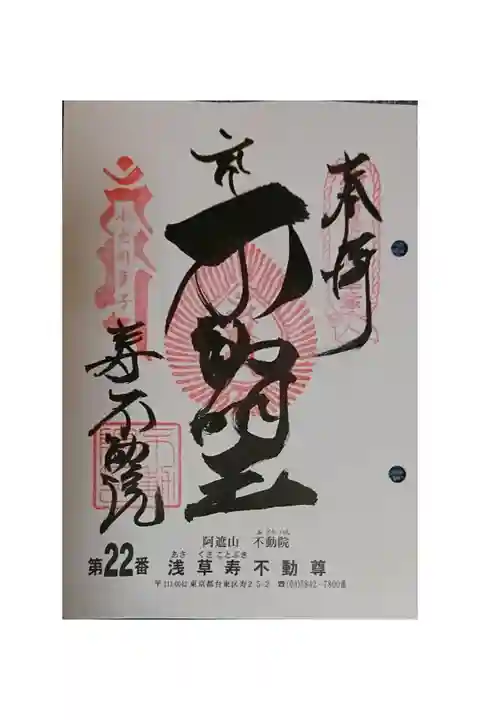 #関東三十六不動霊場22番札所
#浅草寿不動尊