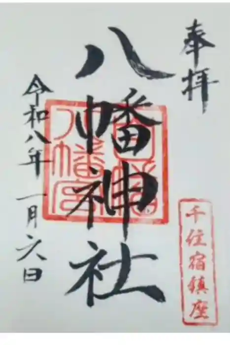 白幡八幡神社の御朱印