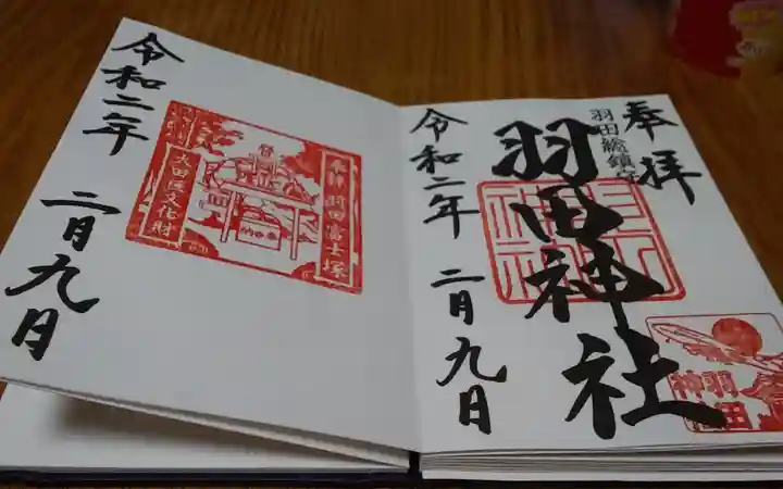 羽田神社の御朱印