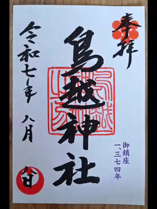 鳥越神社の御朱印