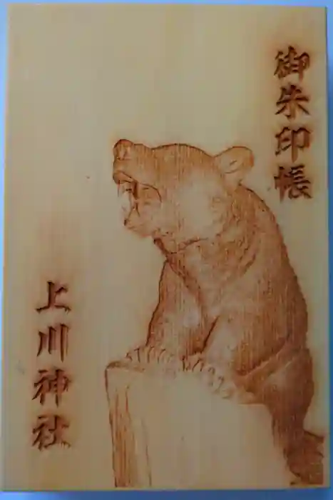 上川神社の御朱印帳