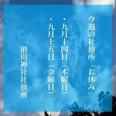 滑川神社 - 仕事と子どもの守り神(福島県)