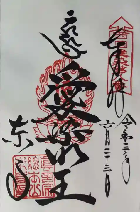 東寺(教王護国寺)の御朱印