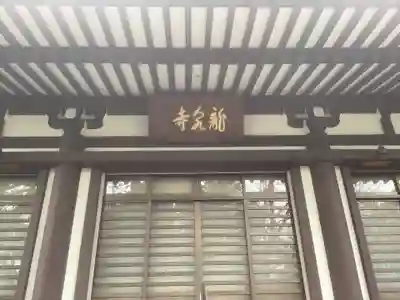 龍泉寺の本殿・本堂