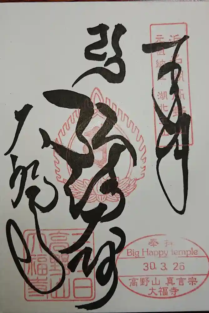 大福寺の御朱印