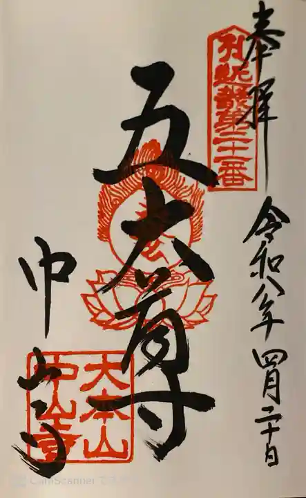 中山寺の御朱印