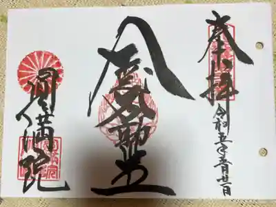 近畿三十六不動尊霊場第二十五番札所