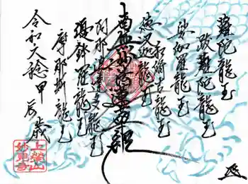 妙見寺の御朱印 2024年02月