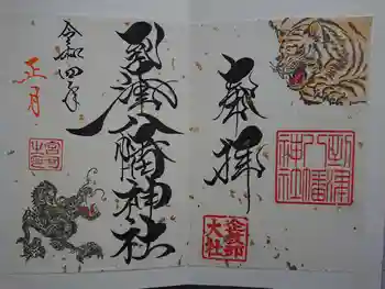 到津八幡神社の御朱印