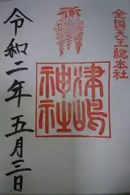 津島神社 5月の月替わり御朱印です！