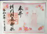 河内阿蘇神社(熊本県)