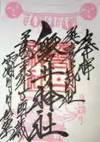 磐井神社の御朱印