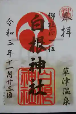 白根神社