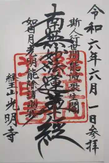 光明寺の御朱印 2024年06月