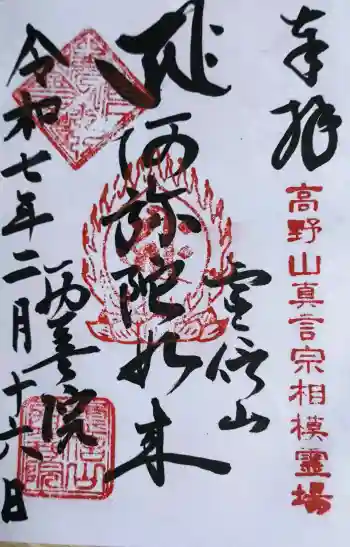 西善院の御朱印 2025年02月