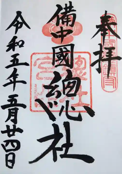 備中国總社の御朱印