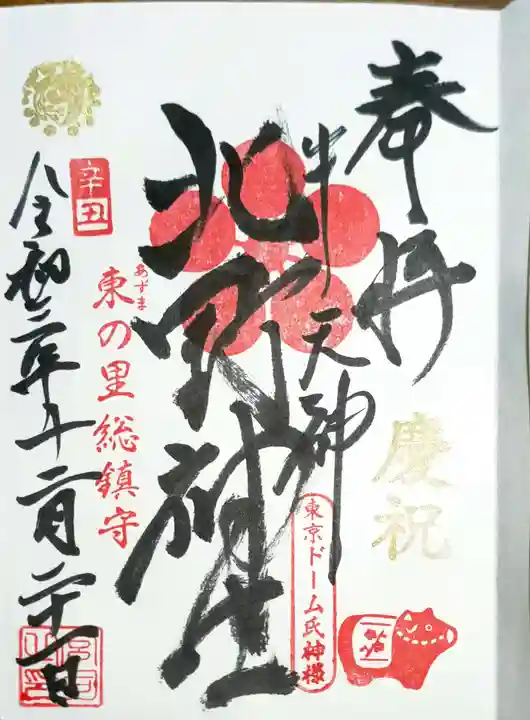 牛天神北野神社の御朱印