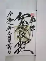 伊奈波神社の御朱印