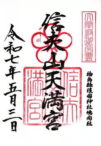 信夫山天満宮(福島県)