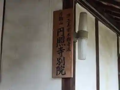 円照寺(兵庫県)