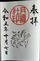 阿佐ヶ谷神明宮の御朱印