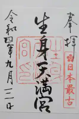 生身天満宮の御朱印