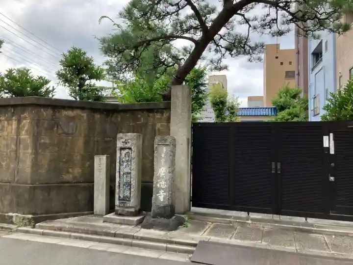 広徳寺(東京都)