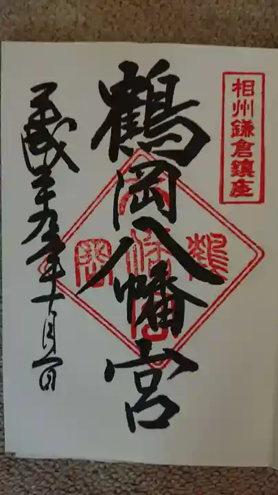 鶴岡八幡宮の御朱印