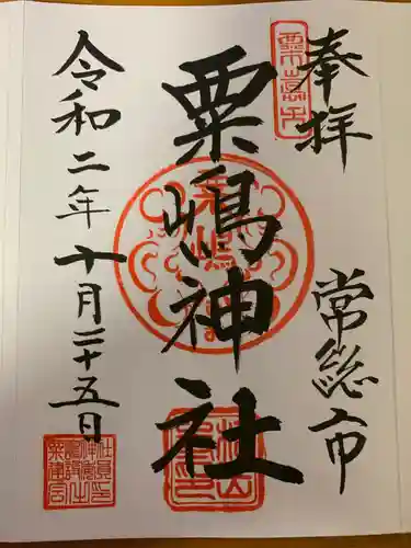 粟島神社の御朱印