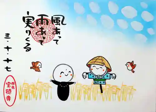 宝徳寺の御朱印