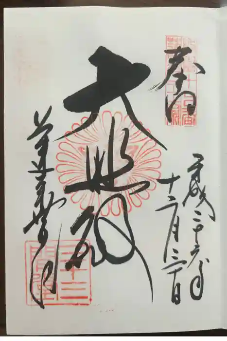 蓮華王院（三十三間堂）の御朱印