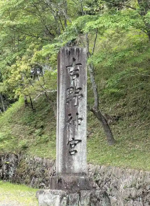 吉野神宮(奈良県)