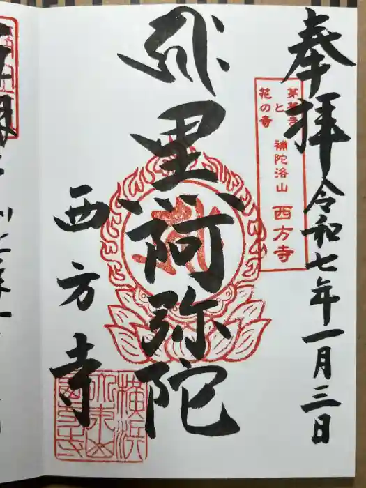 横浜　西方寺の御朱印