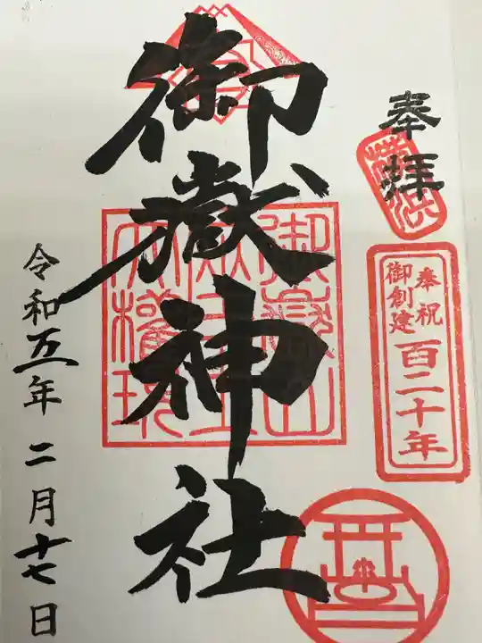 横浜御嶽神社の御朱印