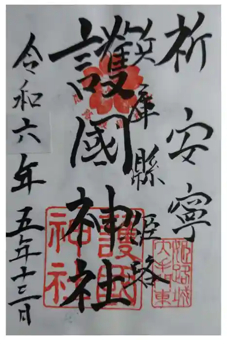 兵庫縣姫路護國神社の御朱印