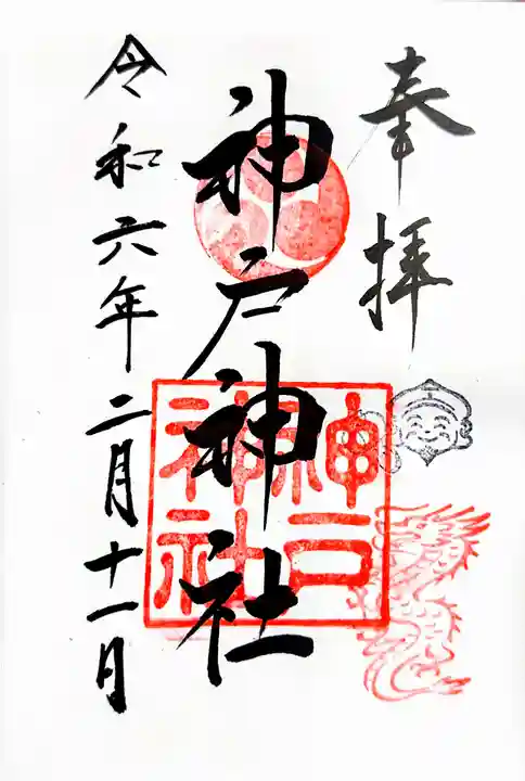 神戸神社の御朱印