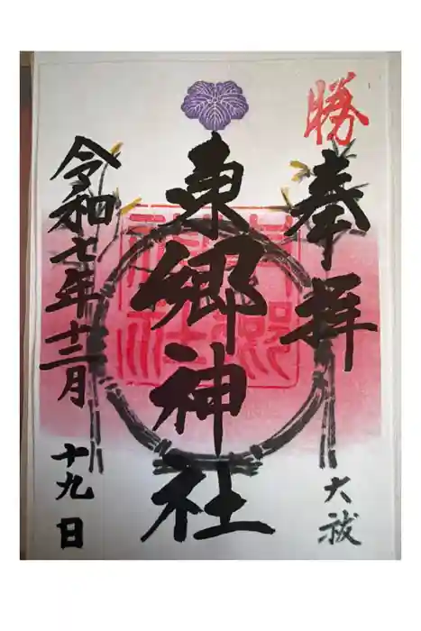 東郷神社の御朱印
