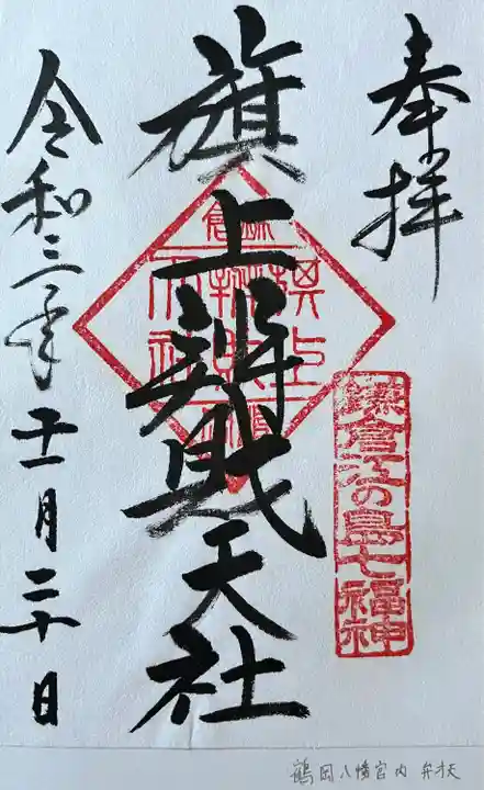 旗上弁財天社の御朱印