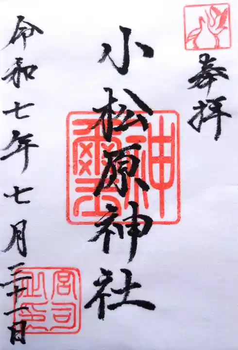 小松原神社の御朱印