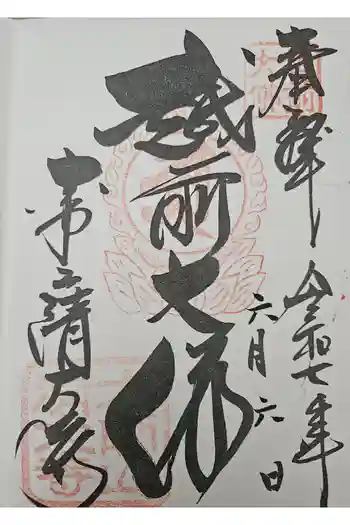 清大寺(越前大仏)の御朱印 2025年06月