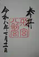 熱田神宮攝社 下知我麻神社の御朱印